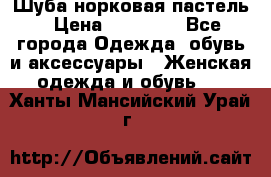 Шуба норковая пастель › Цена ­ 50 000 - Все города Одежда, обувь и аксессуары » Женская одежда и обувь   . Ханты-Мансийский,Урай г.